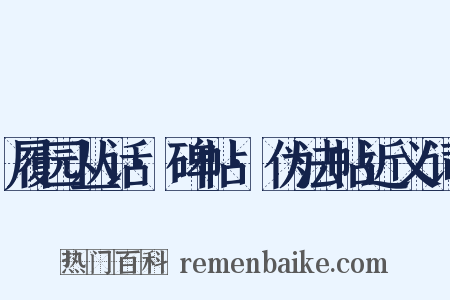 履园丛话·碑帖·伪法帖近义词是什么意思的图片